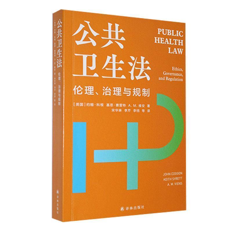 公共卫生法——伦理、治理与规制——ethics, governance, and regulation