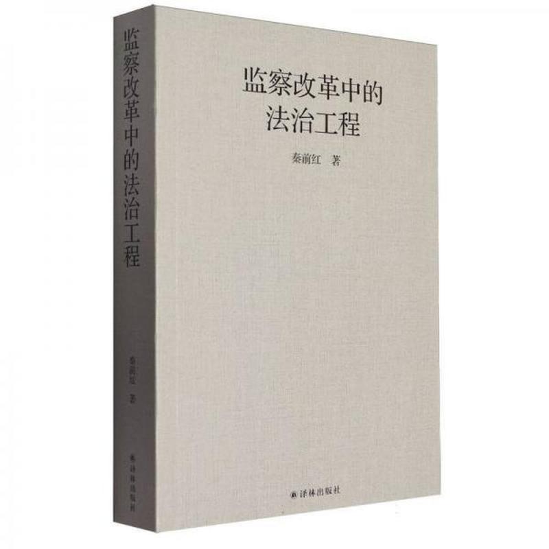 监察改革中的法治工程