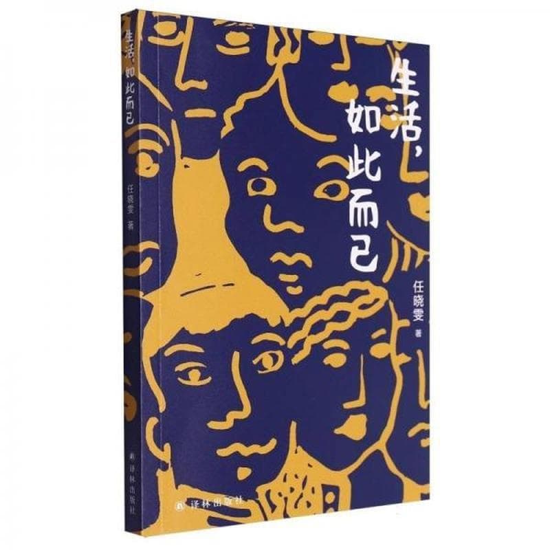 生活，如此而已