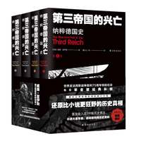 第三帝国的兴亡：纳粹德国史