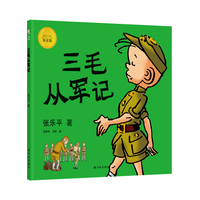 三毛从军记：彩色全集导读版
