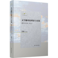 文学翻译的理论与实践：翻译对话录