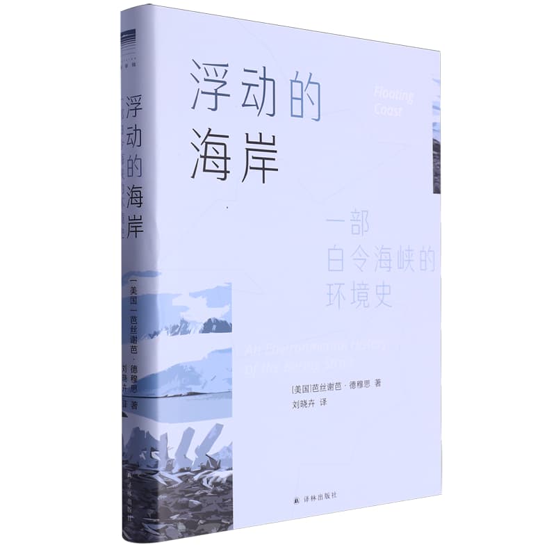 浮动的海岸——一部白令海峡的环境史——an environmental history of the Bering strait