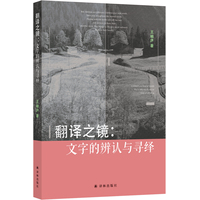 翻译之镜：文字的辨认与寻绎
