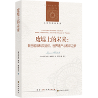 废墟上的未来：联合国教科文组织、世界遗产与和平之梦