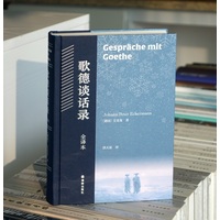 歌德谈话录：全译本