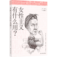 女性主义有什么用?