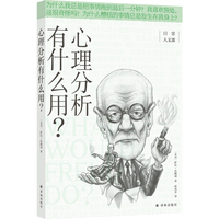 心理分析有什么用？