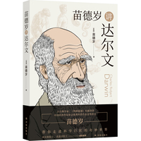苗德岁讲达尔文