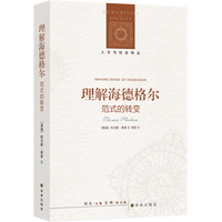 理解海德格尔：范式的转变