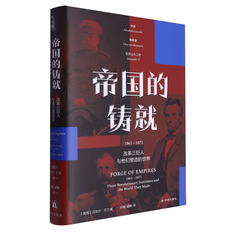 帝国的铸就——1861-1871——改革三巨人与他们塑造的世界——1861-1871——three revolutionary statesmen and the world they made