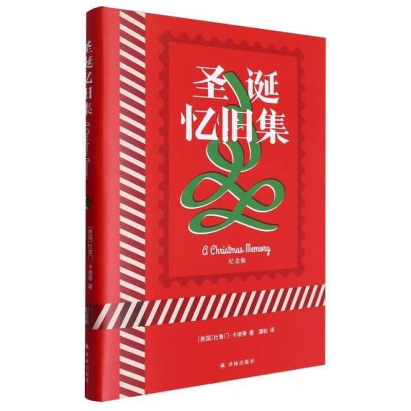 圣诞忆旧集——纪念版