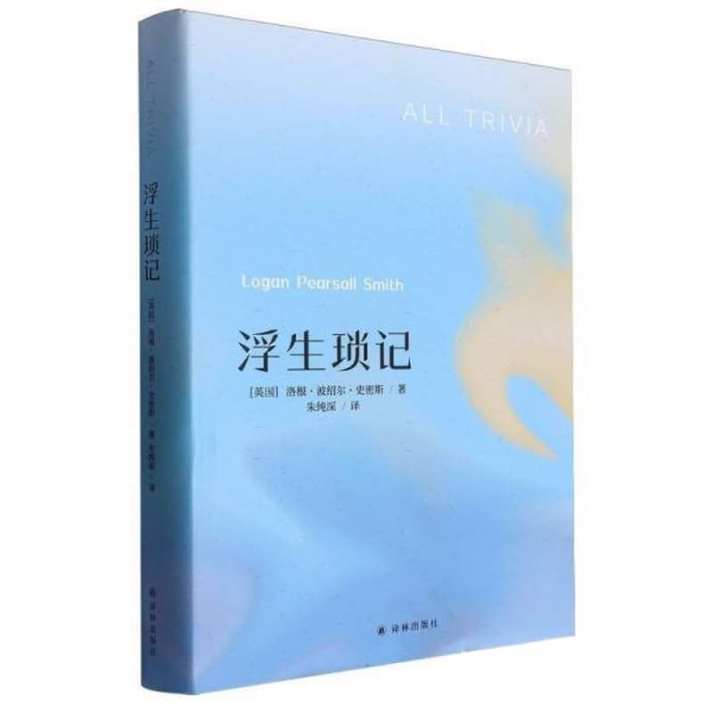 浮生琐记