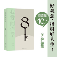 我爱问连岳·8