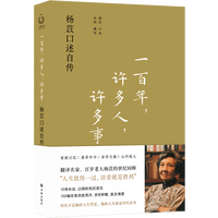 一百年，许多人，许多事——杨苡口述自传