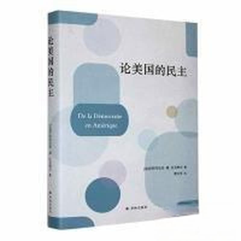 论美国的民主
