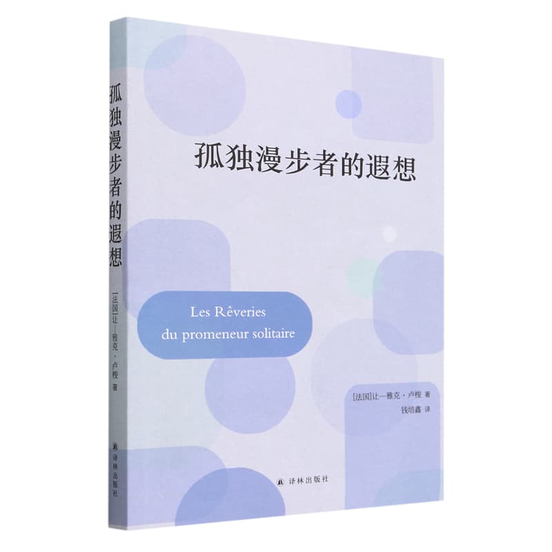 孤独漫步者的遐想