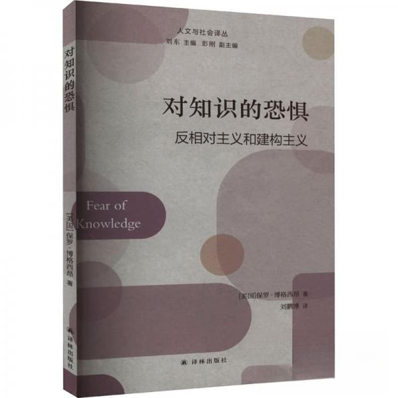 对知识的恐惧——反相对主义和建构主义