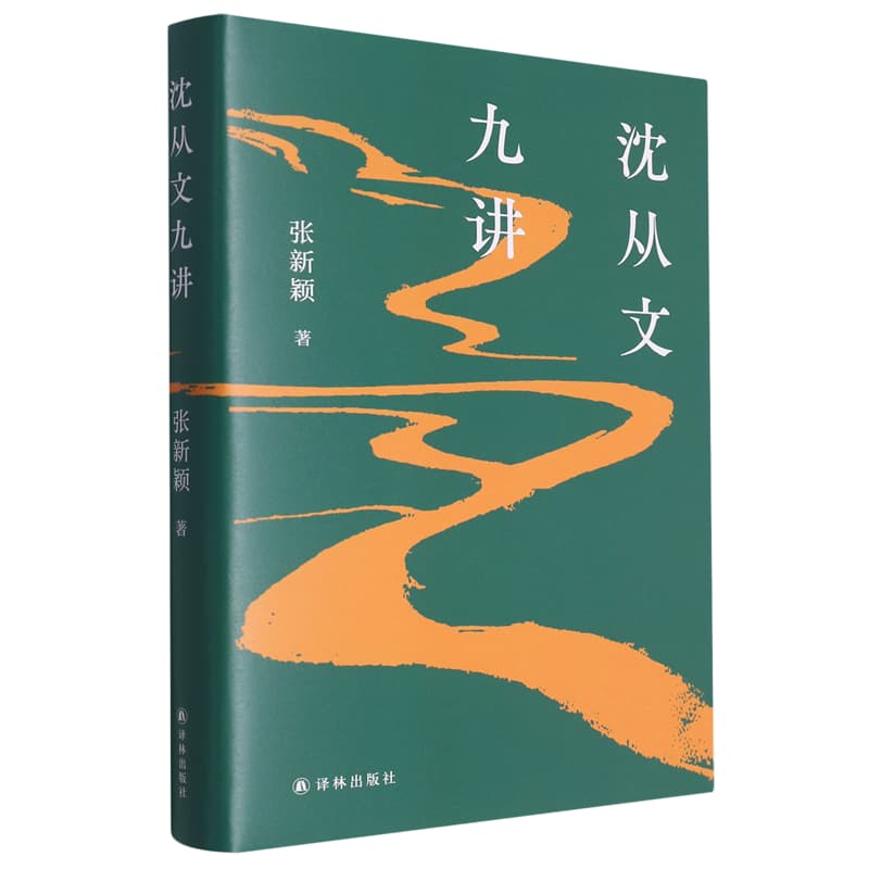 沈从文九讲