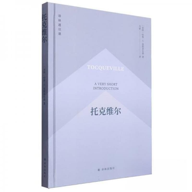 托克维尔——a very short introduction: