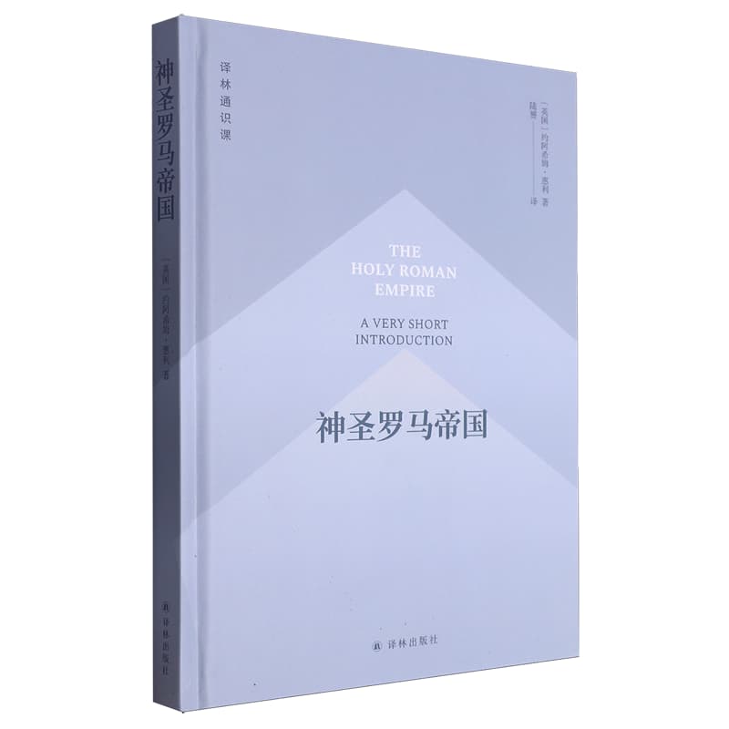 神圣罗马帝国——a very short introduction