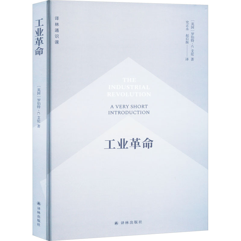 工业革命——a very short introduction