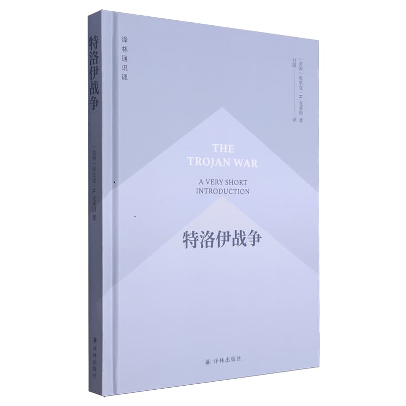 特洛伊战争——a very short introduction