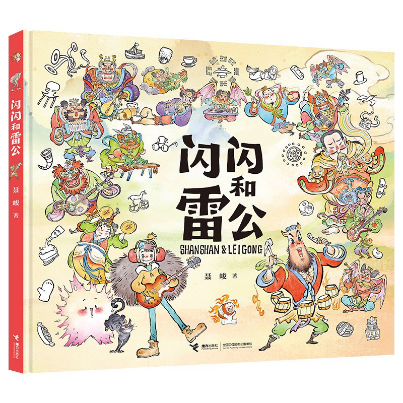 闪闪和雷公