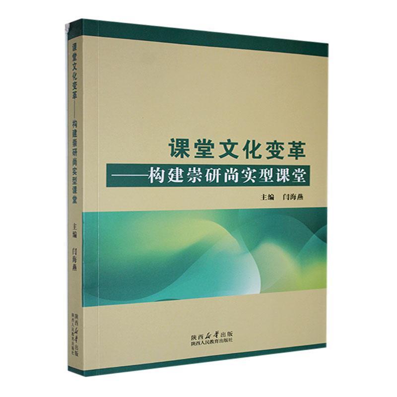 课堂文化变革——构建崇研尚实型课堂