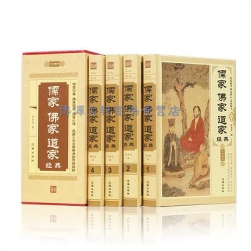 儒家 佛家 道家经典