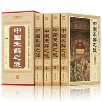 中国未解之谜