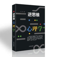 逆思维心理学