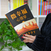 微幸福心理学