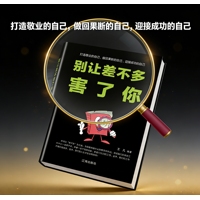 别让差不多害了你