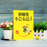 别输在不会表达上