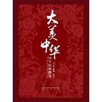 大美中华:56个民族概览