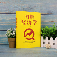 图解经济学