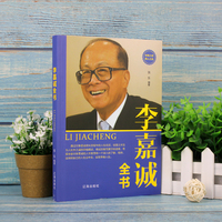 李嘉诚全书——经商之道 用人之道