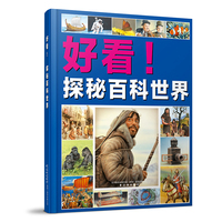 好看! 探秘百科世界