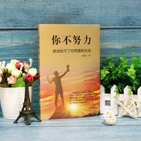 你不努力 谁也给不了你想要的生活