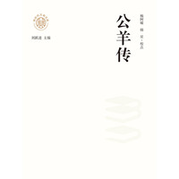 公羊传