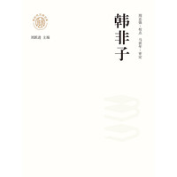 韩非子
