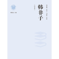 韩非子——白文本