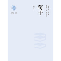 荀子——白文本