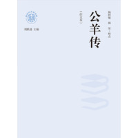 公羊传——白文本:
