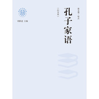 孔子家语——白文本: