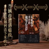 从瘟疫中幸存的佛罗伦萨——1630-1631