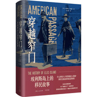 穿越窄门——埃利斯岛上的移民故事——the history of Ellis island