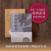 重复的新鲜——滨田庄司山中做陶记