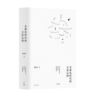 全球化时代的文化认同：西方普遍主义话语的历史反思